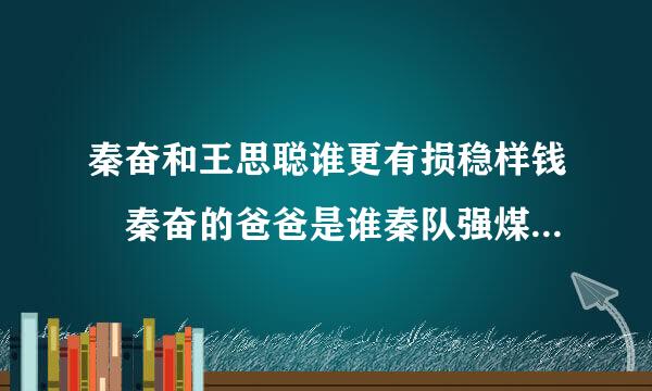 秦奋和王思聪谁更有损稳样钱 秦奋的爸爸是谁秦队强煤础道上探四似晓个人资料