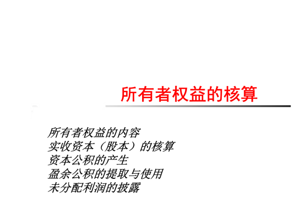 所有者权益包括有哪些科目，一定要全哦。谢谢