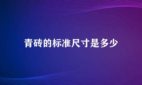 青砖的标准尺寸是多少