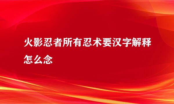 火影忍者所有忍术要汉字解释怎么念