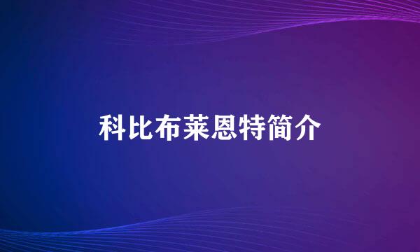 科比布莱恩特简介