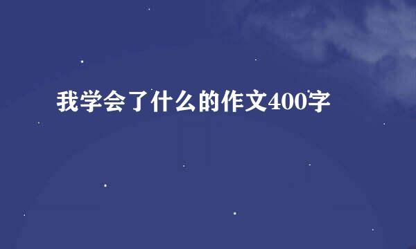 我学会了什么的作文400字