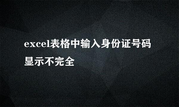 excel表格中输入身份证号码显示不完全