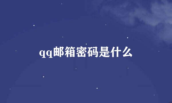 qq邮箱密码是什么