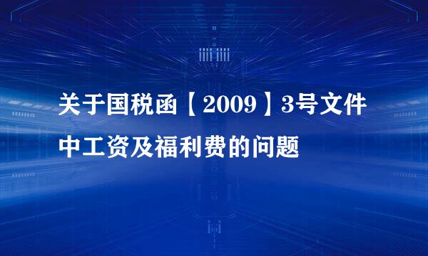 关于国税函【2009】3号文件中工资及福利费的问题