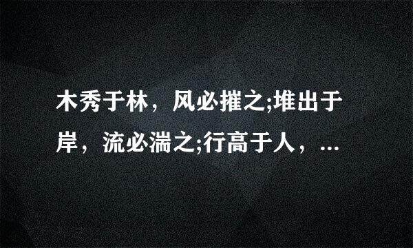 木秀于林，风必摧之;堆出于岸，流必湍之;行高于人，众来自必非之。出自?大意?