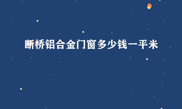 断桥铝合金门窗多少钱一平米