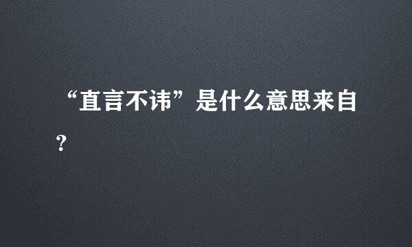 “直言不讳”是什么意思来自？