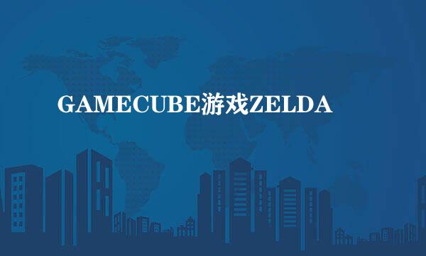 GAMECUBE游戏ZELDA