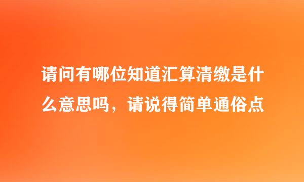 请问有哪位知道汇算清缴是什么意思吗，请说得简单通俗点