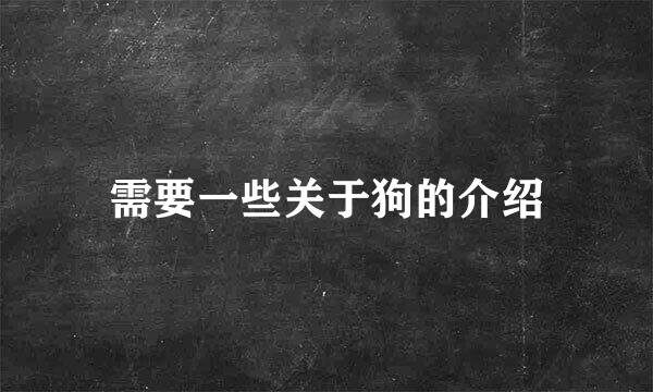 需要一些关于狗的介绍