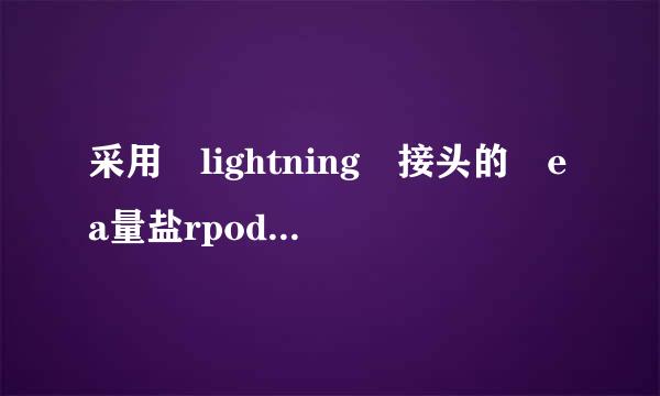 采用 lightning 接头的 ea量盐rpods与传统的aux口的有什么不同