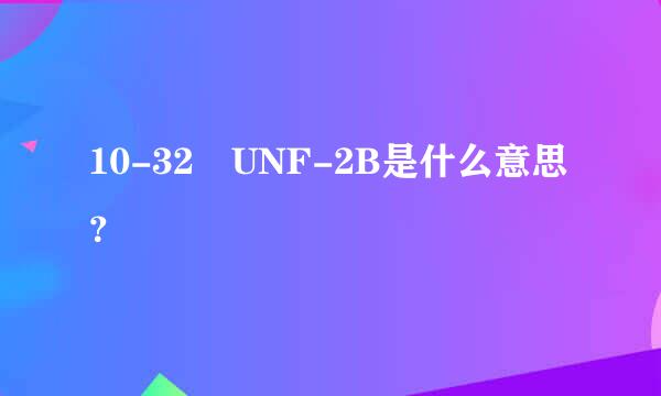 10-32 UNF-2B是什么意思？