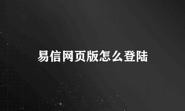 易信网页版怎么登陆