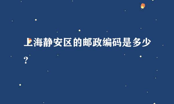 上海静安区的邮政编码是多少？