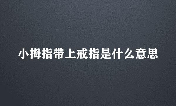 小拇指带上戒指是什么意思