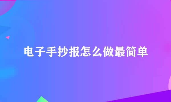 电子手抄报怎么做最简单