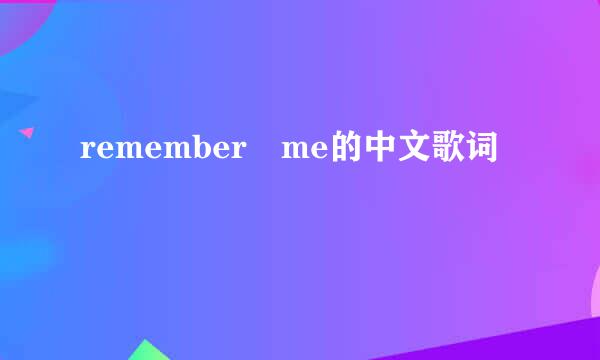 remember me的中文歌词