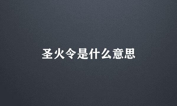 圣火令是什么意思