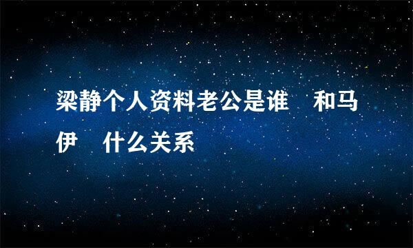 梁静个人资料老公是谁 和马伊琍什么关系