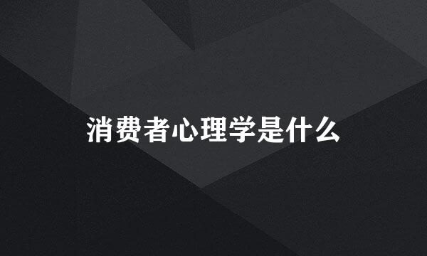 消费者心理学是什么