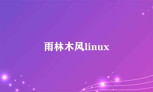 雨林木风linux