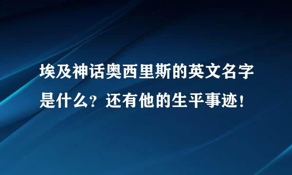 埃及神话奥西里斯的英文名字是什么？还有他的生平事迹！