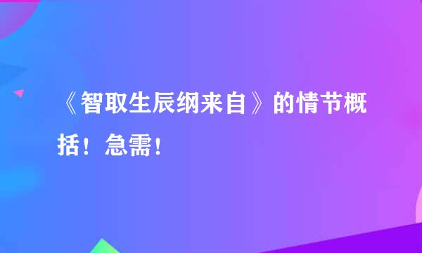 《智取生辰纲来自》的情节概括！急需！