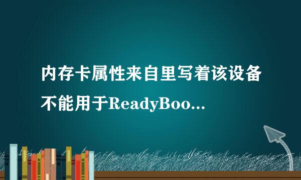 内存卡属性来自里写着该设备不能用于ReadyBoost是什么意思