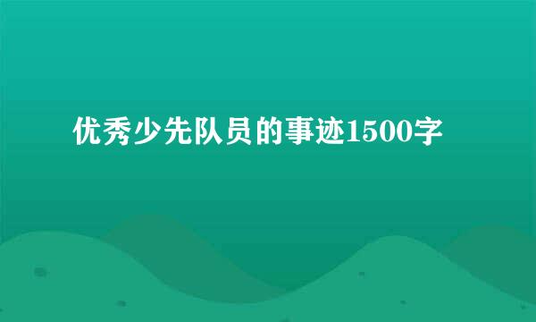 优秀少先队员的事迹1500字