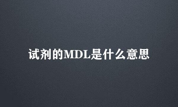 试剂的MDL是什么意思