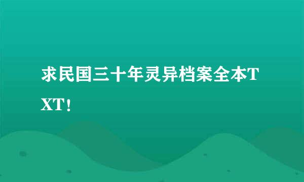 求民国三十年灵异档案全本TXT！