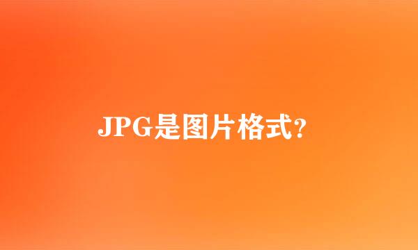 JPG是图片格式？