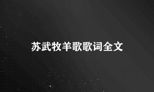 苏武牧羊歌歌词全文