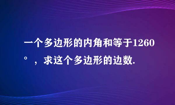 一个多边形的内角和等于1260°，求这个多边形的边数.