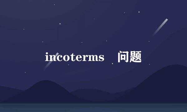 incoterms 问题