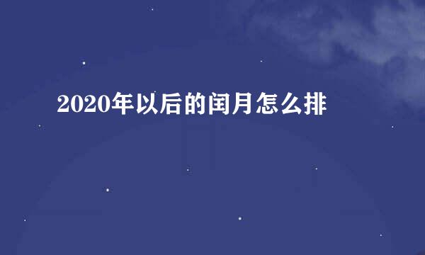 2020年以后的闰月怎么排