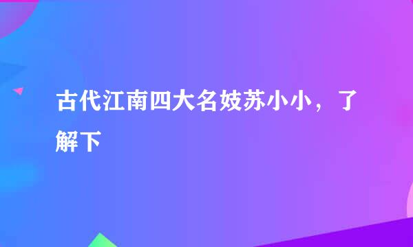 古代江南四大名妓苏小小，了解下