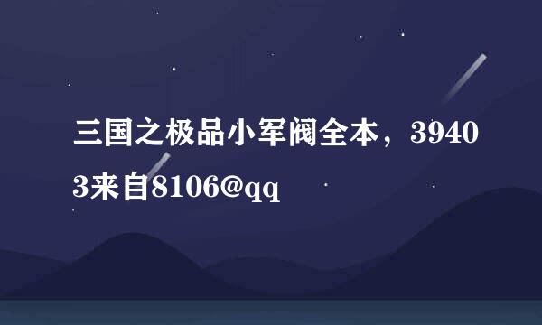 三国之极品小军阀全本，39403来自8106@qq