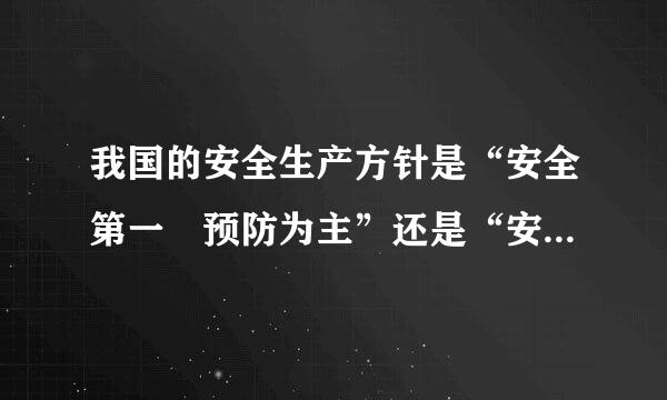 我国的安全生产方针是“安全第一 预防为主”还是“安全第一预防为主综合治理”？