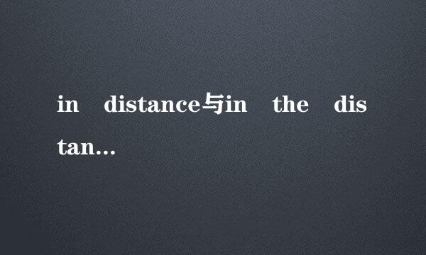 in distance与in the distance的区别