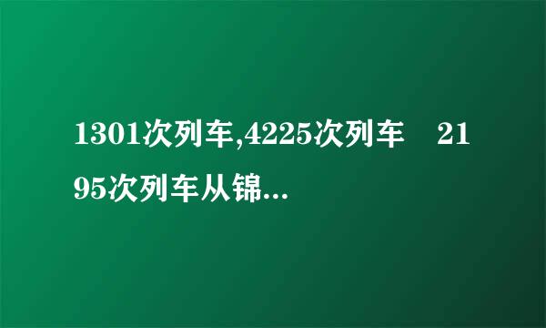 1301次列车,4225次列车 2195次列车从锦州到沈阳北的票价