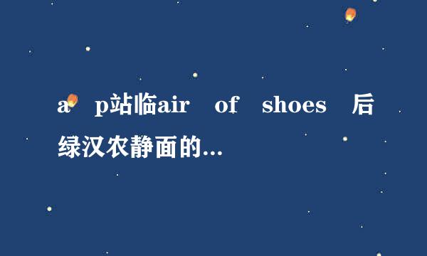 a p站临air of shoes 后绿汉农静面的谓语动词是用复数还跳族批神是单数？