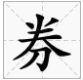 “券”字怎么读？来自