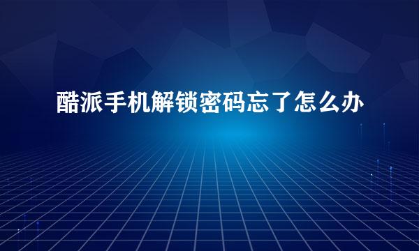 酷派手机解锁密码忘了怎么办