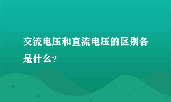 交流电压和直流电压的区别各是什么？