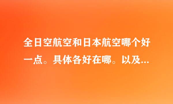 全日空航空和日本航空哪个好一点。具体各好在哪。以及虎航和酷航呢两者对比。还有非洲 斯里兰卡 泰国这