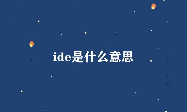 ide是什么意思