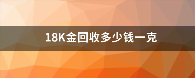 18K金回收多少钱一克