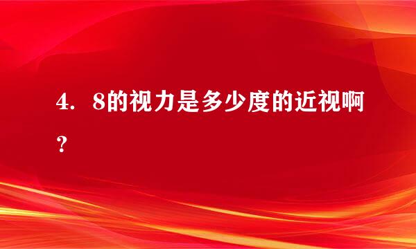 4．8的视力是多少度的近视啊？